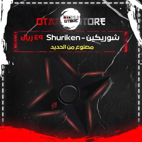 شوريكين - Shuriken