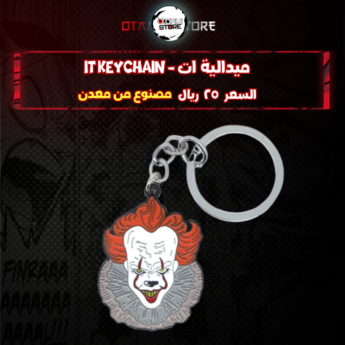 ميدالية ات - it Keychain