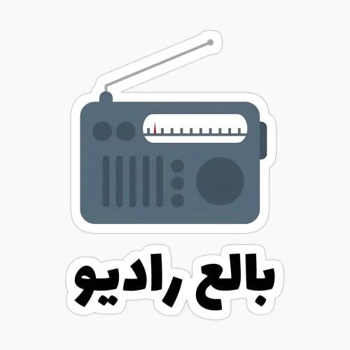 ستيكر معدنى لاصق للجوال ( بالع راديو )