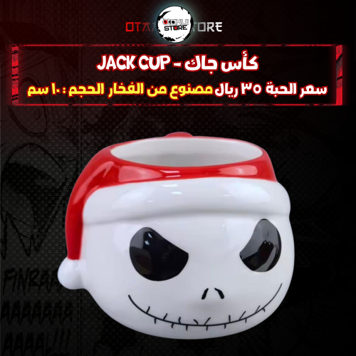 كأس جاك - jack cup