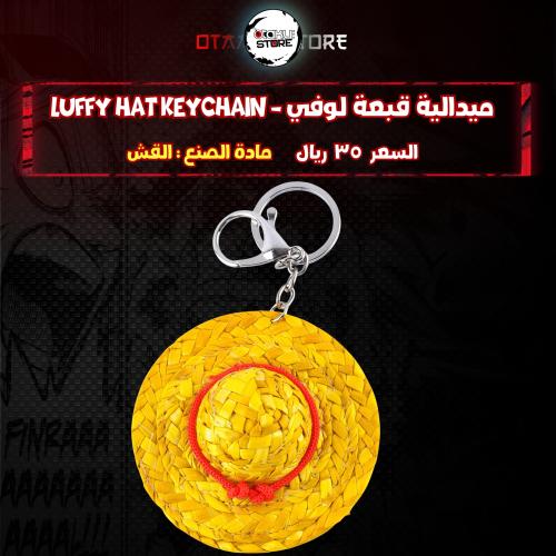 ميدالية قبعة لوفي - Luffy hat keychain