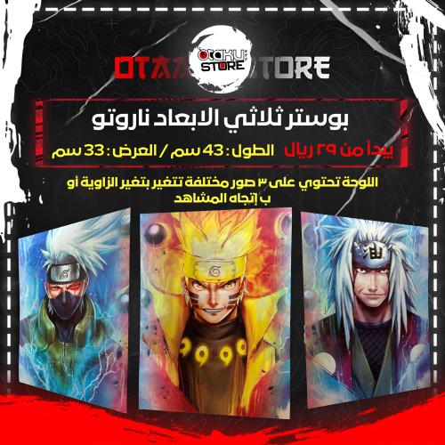 بوستر ثلاثي الابعاد ناروتو - Naruto 3D Poster