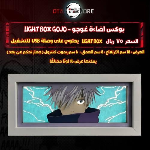 بوكس اضاءة غوجو - Light Box gojo