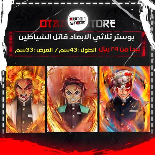 بوستر ثلاثي الابعاد قاتل الشياطين - Demon Slayer 3D Poster