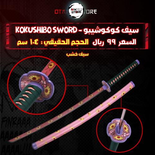 سيف كوكوشيبو - kokushibo sword