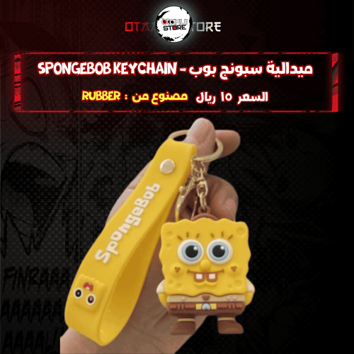 ميدالية سبونج بوب - spongebob Keychain