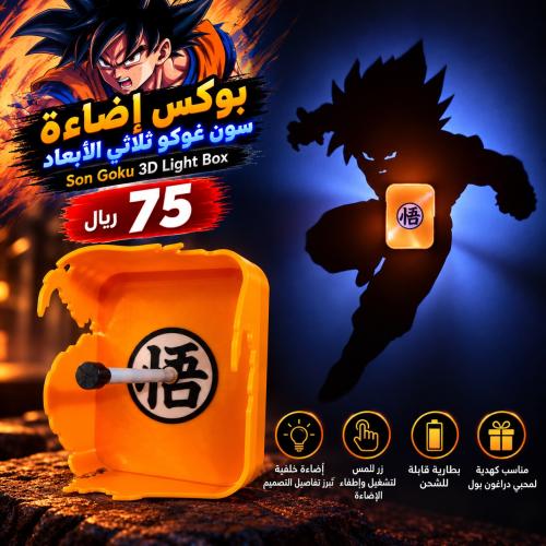 بوكس اضاءة سون غوكو ثلاثي الابعاد - Son Goku 3D Light Box