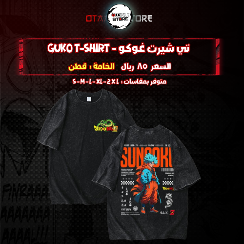 تي شيرت  غوكو - goku T-Shirt