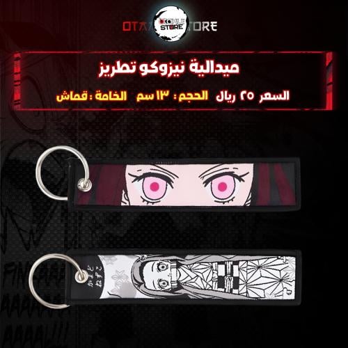 ميدالية نيزوكو تطريز -  Nezuko Embroidery Medal