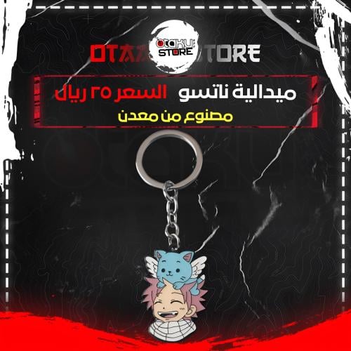 ميدالية ناتسو - Natsu Keychain