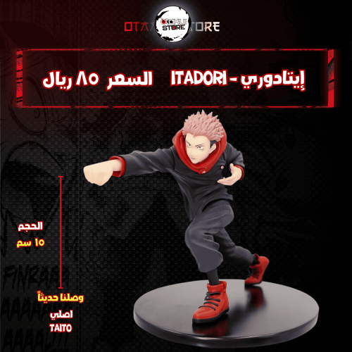 إيتادوري - Itadori