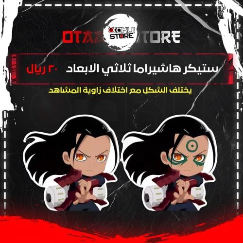 ستيكر هاشيراما ثلاثي الابعاد - Hashirama 3D Sticker