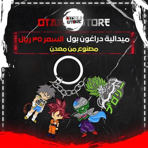 ميدالية دراغون بول - Dragon Ball Keychain