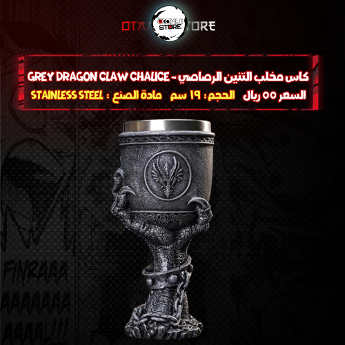 كاس مخلب التنين الرصاصي - Grey Dragon claw Chalice