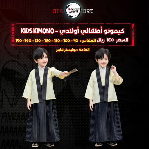 كيمونو أطفالي أولادي - kids kimono