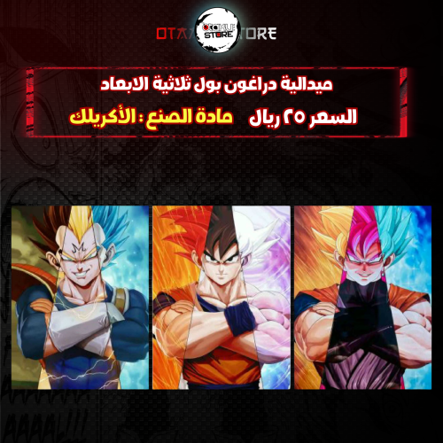 ميدالية دراغون بول ثلاثية الابعاد - dragon ball 3D Keychain