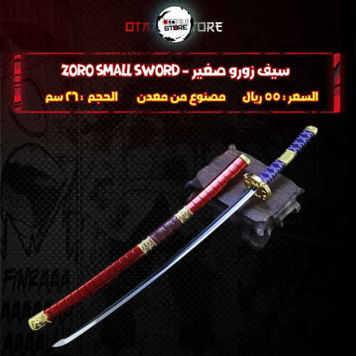 سيف زورو صغير - Zoro Small Sword