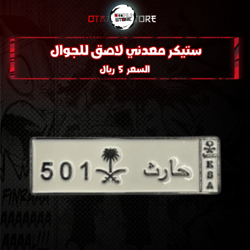 ستيكر معدنى لاصق للجوال ( رمز حارث )