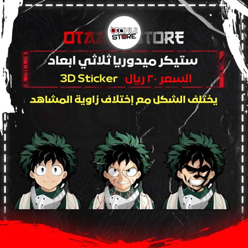 ستيكر ميدوريا ثلاثي ابعاد  - Midoriya 3D Sticker