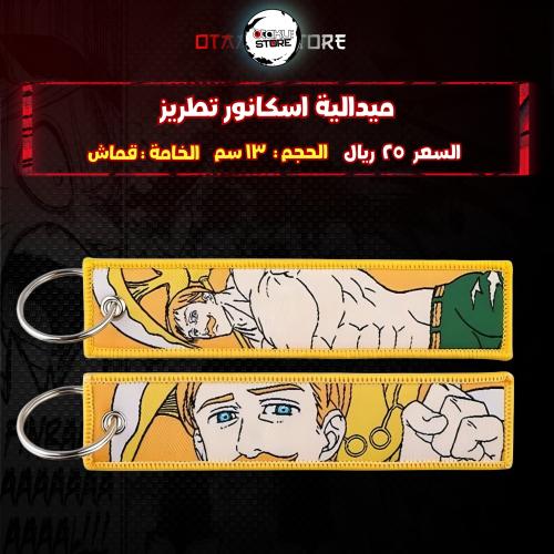 ميدالية اسكانور تطريز - escanor Embroidery Medal