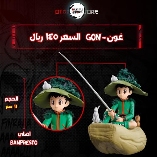 غون - gon