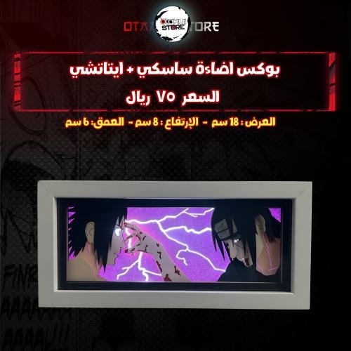 بوكس اضاءة ساسكي & ايتاتشي - Light Box saskue & itachi