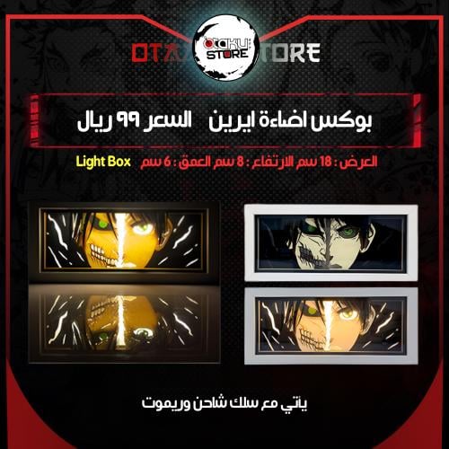 بوكس اضاءة ايرين - Light Box eren