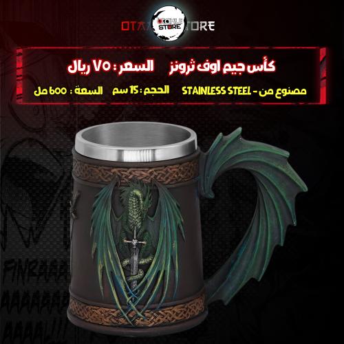 كأس جيم اوف ثرونز - Games Of Thrones Cup