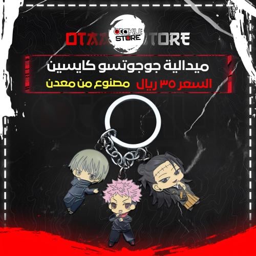 ميدالية جوجوتسو كايسين - Jujutsu kaisen Keychain