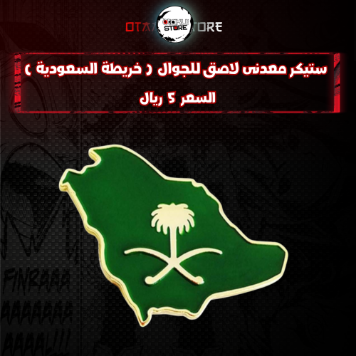 ستيكر معدنى لاصق للجوال ( خريطة السعودية )