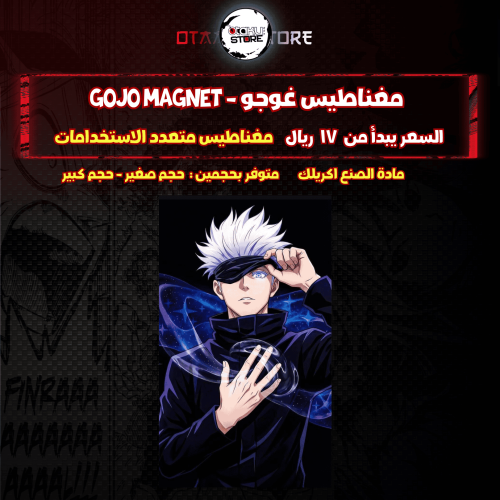 مغناطيس غوجو - gojo Magnet