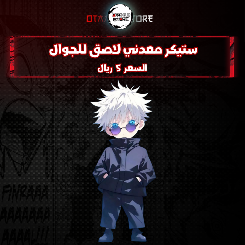 ستيكر معدنى لاصق للجوال (غوجو)