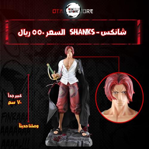 شانكس - shanks