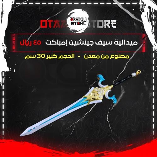 ميدالية سيف جينشين إمباكت - Genshin Impact Sword Keychain