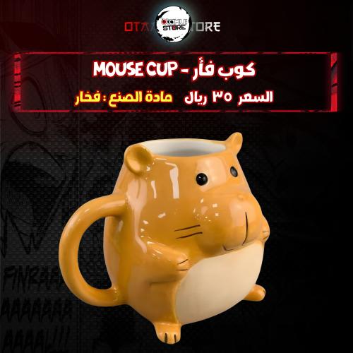 كوب فأر - mouse cup ‬‏