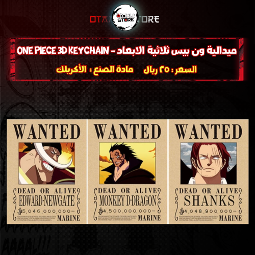 ميدالية ون بيس ثلاثية الابعاد - One Piece 3D Keychain