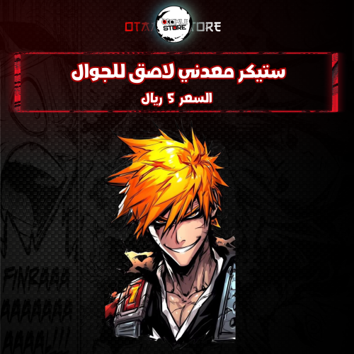 ستيكر معدنى لاصق للجوال (ايتشيغو)