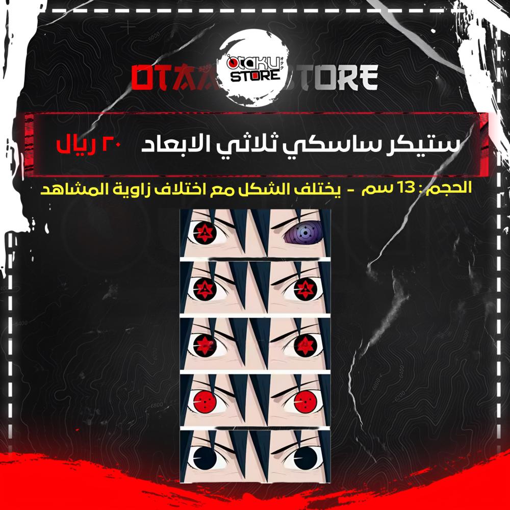 ستيكر ساسكي ثلاثي الابعاد - saski 3D Sticker
