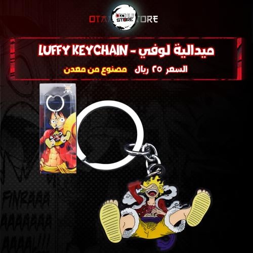 ميدالية لوفي - Luffy Keychain