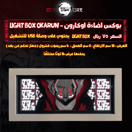 بوكس اضاءة اوكارون - Light Box Okarun