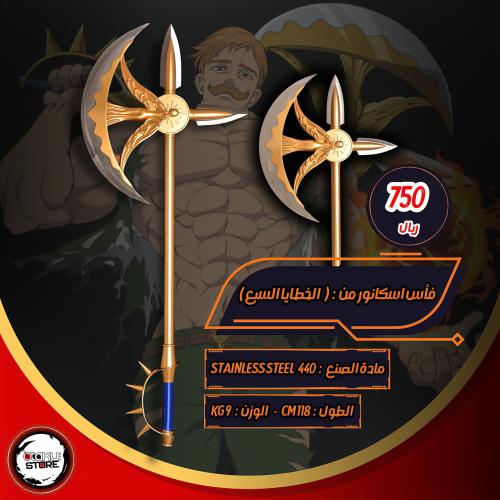 سيف اسكانور - escanor Sword