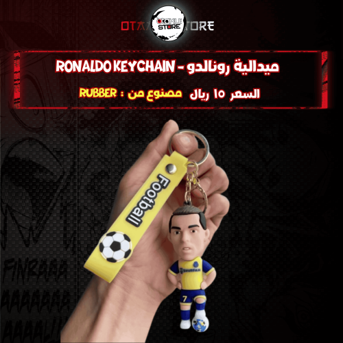 ميدالية رونالدو - Ronaldo Keychain