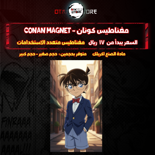 مغناطيس كونان - conan Magnet