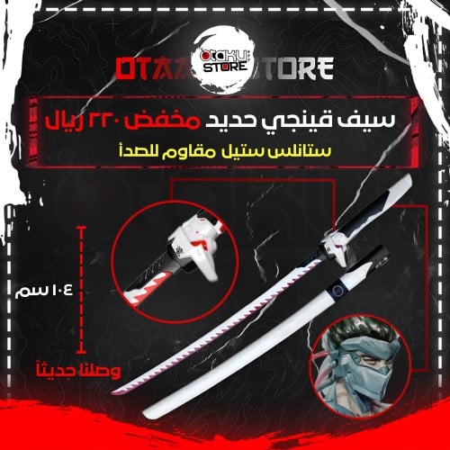 سيف قينجي - Genji Sword