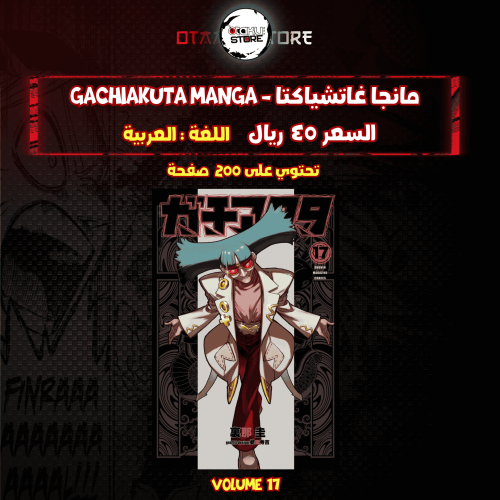 مانجا غاتشياكتا - Gachiakuta Manga