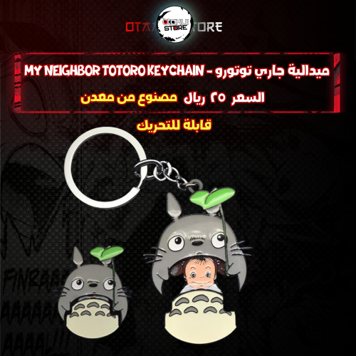 ميدالية جاري توتورو - My Neighbor Totoro Keychain