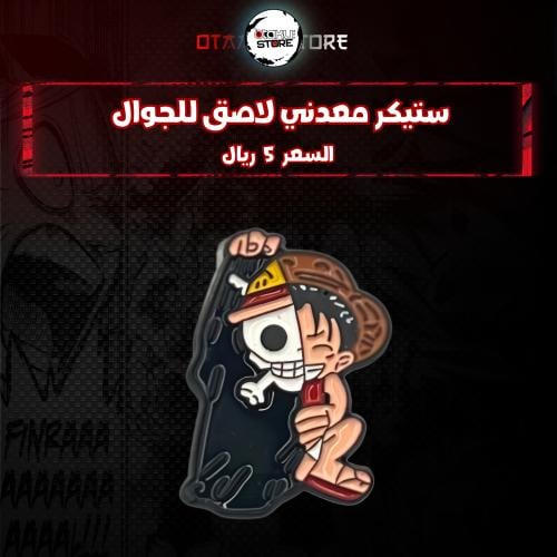 ستيكر معدنى لاصق للجوال ( لوفي )