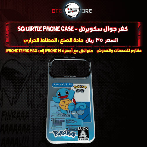 كفر جوال سكويرتل - Squirtle Phone Case