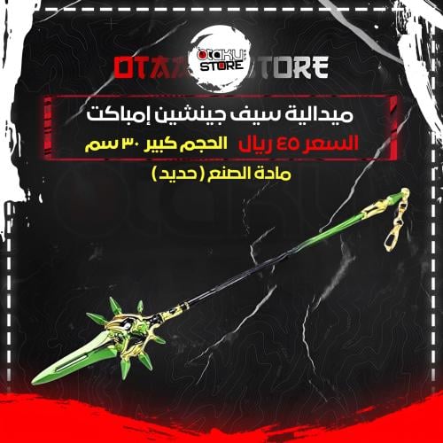 ميدالية سيف جينشين إمباكت - Genshin Impact Sword Keychain