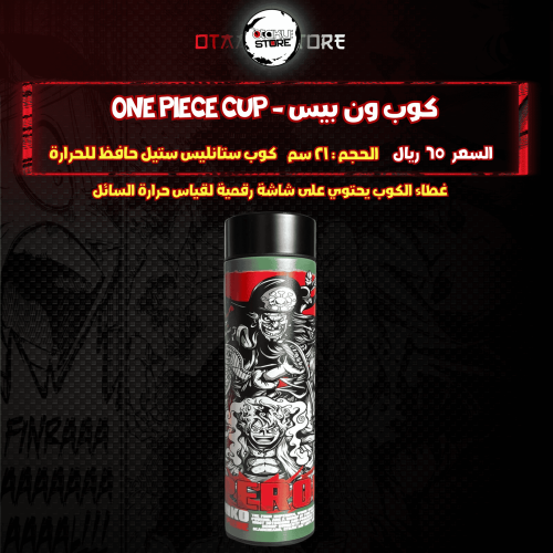 كوب ون بيس - One Piece Cup